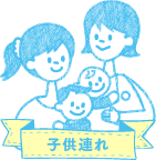 子供連れでも安心