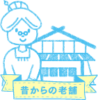昔からの老舗店