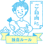 お店の独自ルールあり