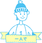 一人でぷらっと