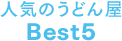 人気のうどん屋Best5
